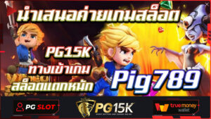 นำเสนอค่ายเกมสล็อต PG15K ทางเข้าเกมสล็อตแตกหนัก Pig789