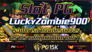 ระบบการทำเงินที่ครบวงจร สร้างรายได้ทุกวันกับทางเข้า Slot PG LuckyZombie900